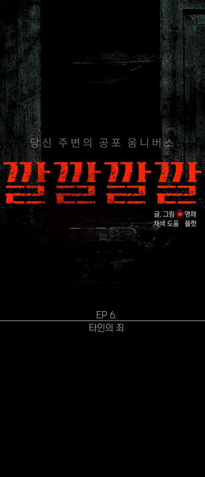 깔깔깔깔 31화 : 타인의 죄 5 4