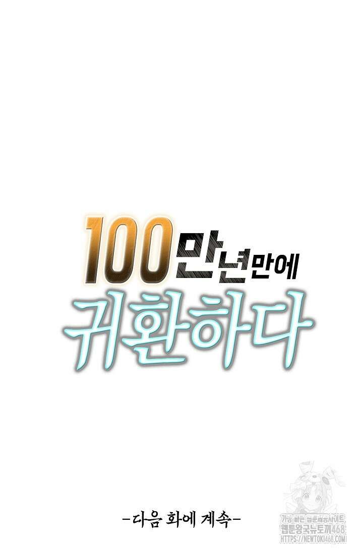100만 년 만에 귀환하다 260화 82