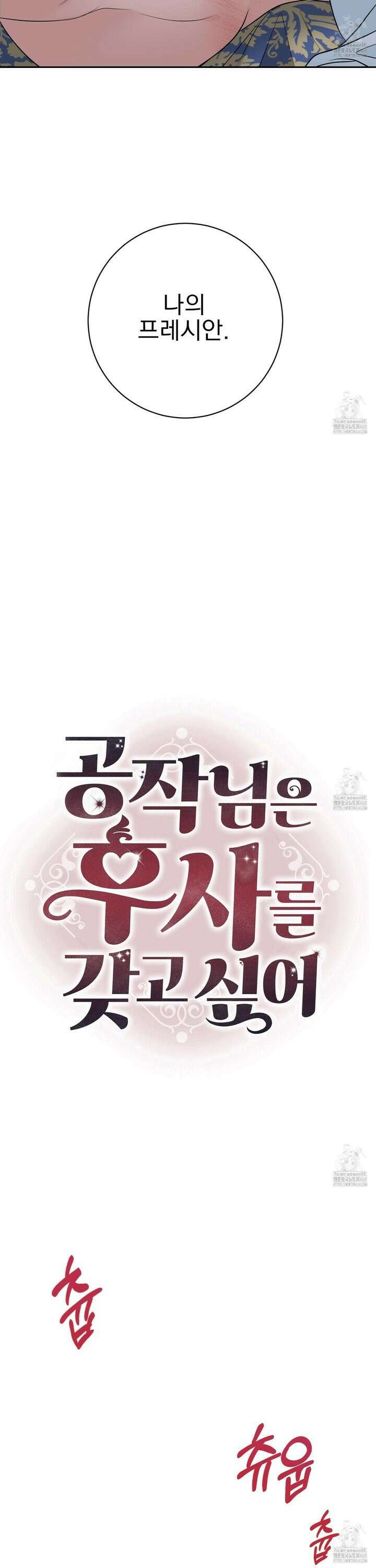 공작님은 후사를 갖고 싶어 45화 6