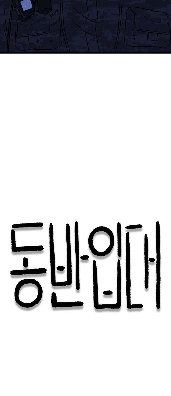 동반입대 12화 - 투명 인간 13