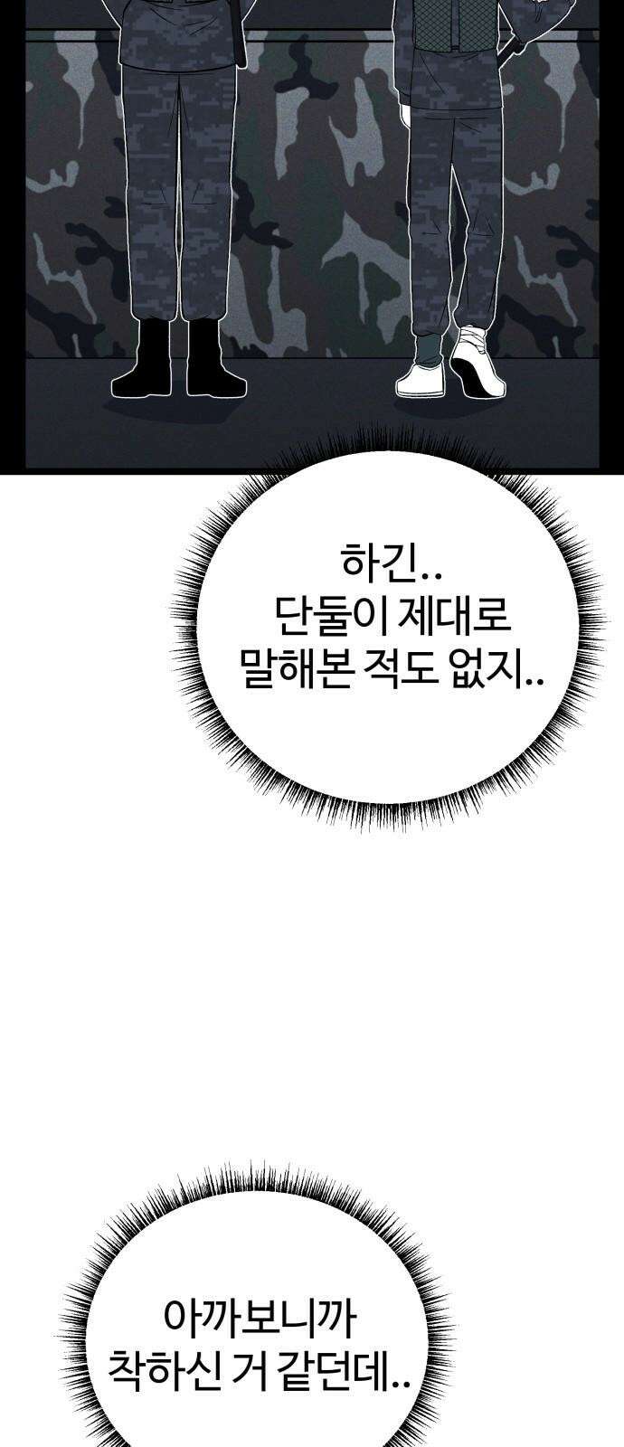 동반입대 12화 - 투명 인간 20