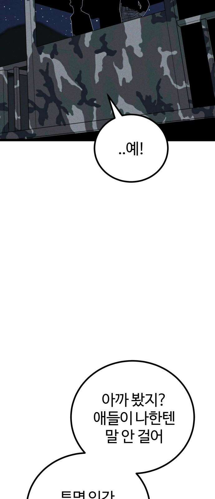 동반입대 12화 - 투명 인간 29
