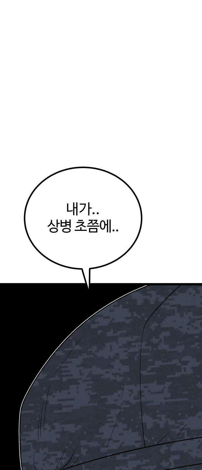 동반입대 12화 - 투명 인간 31
