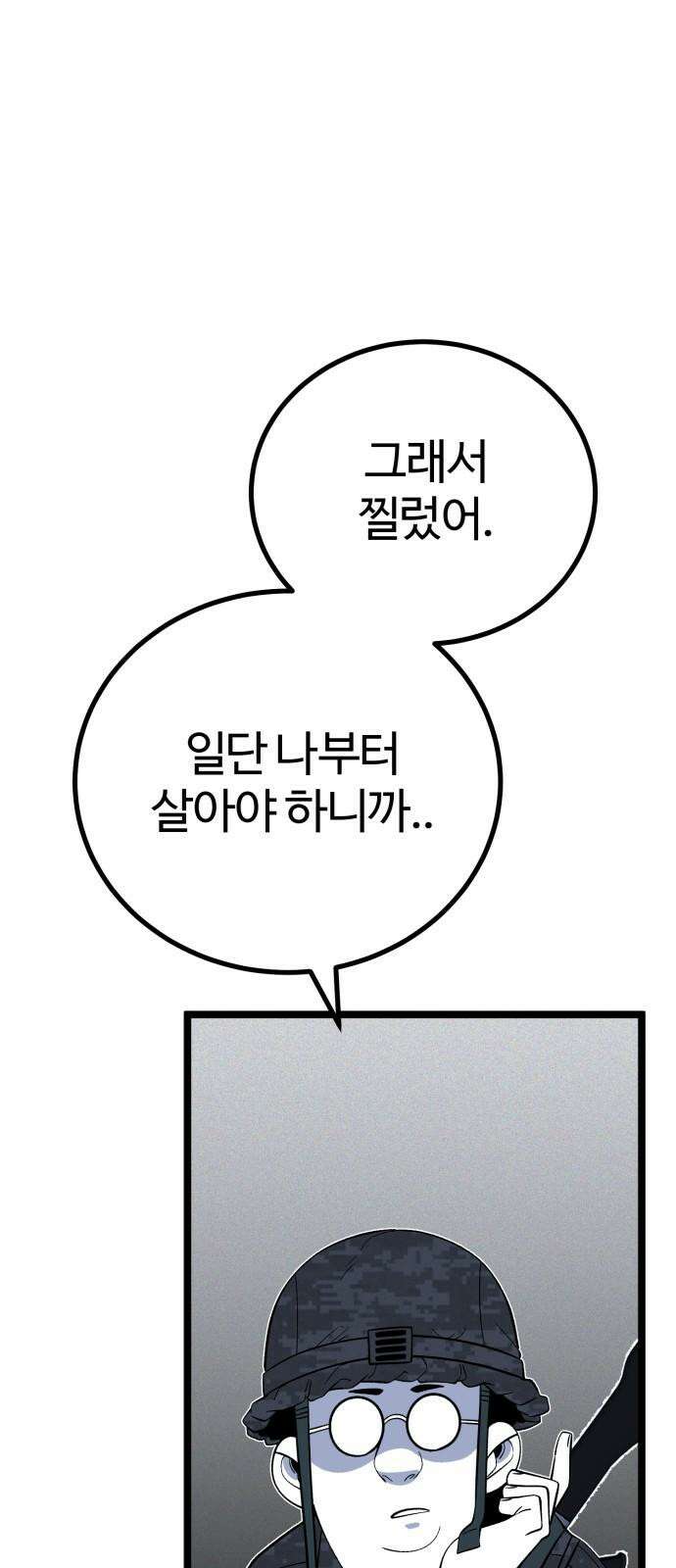동반입대 12화 - 투명 인간 38