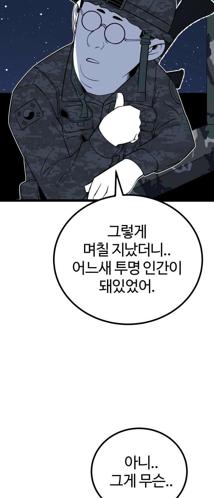 동반입대 12화 - 투명 인간 41