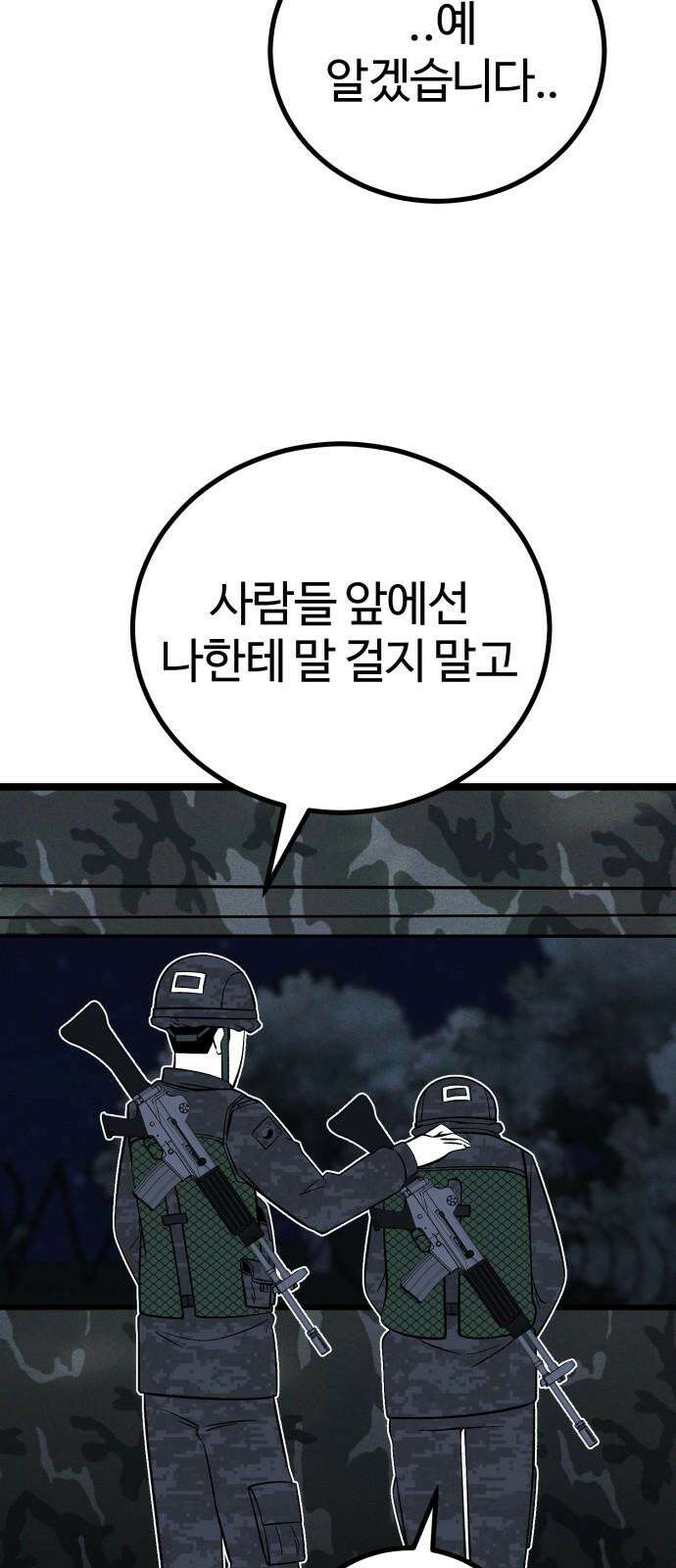 동반입대 12화 - 투명 인간 52