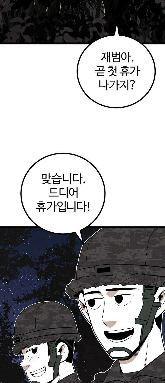 동반입대 12화 - 투명 인간 56