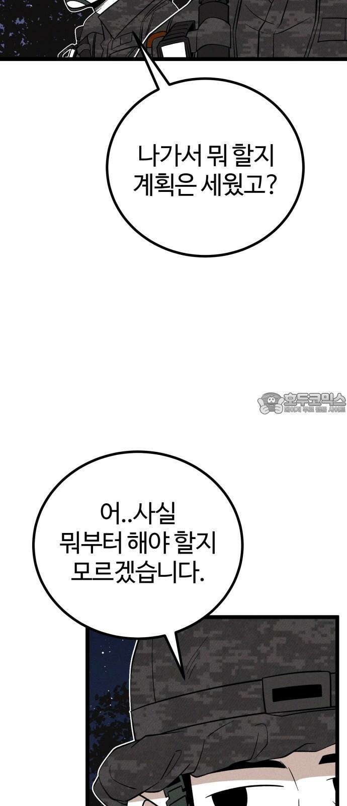 동반입대 12화 - 투명 인간 57