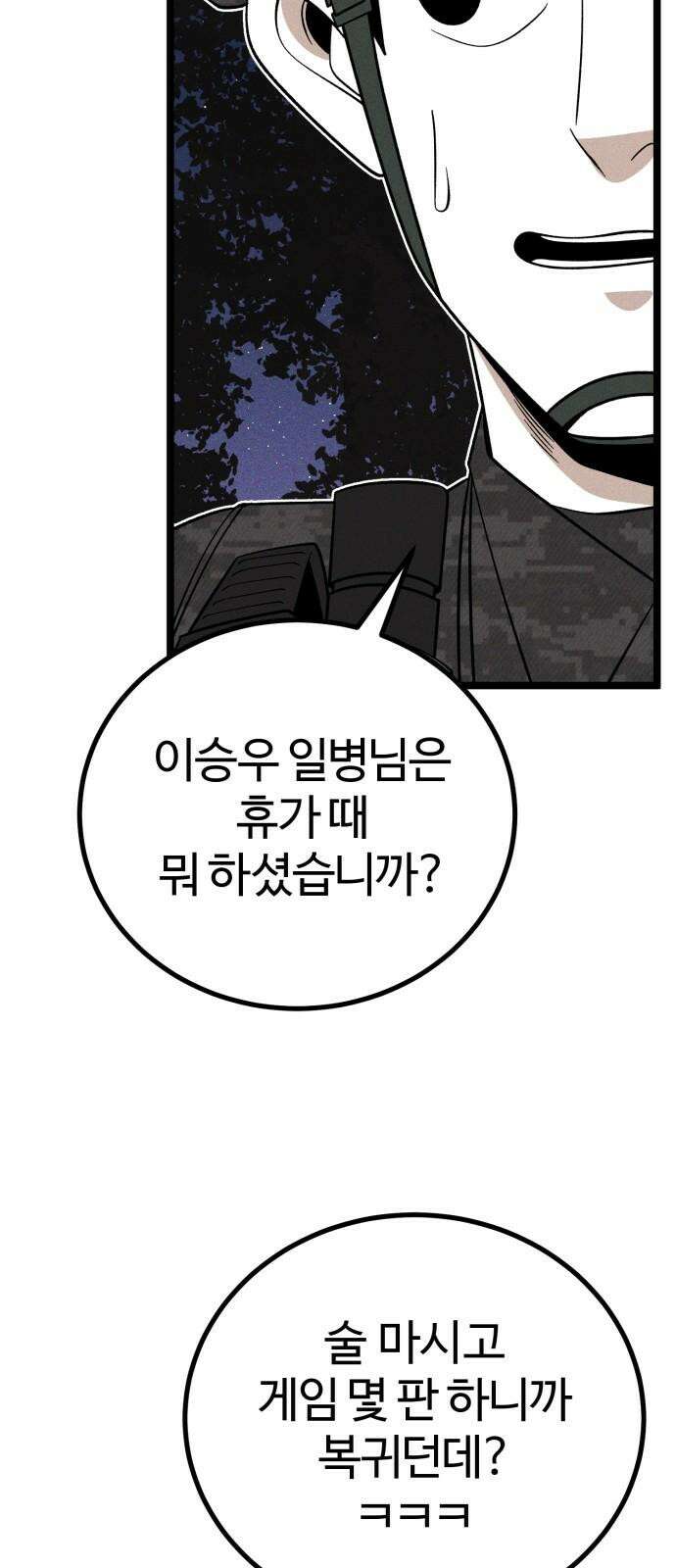 동반입대 12화 - 투명 인간 58