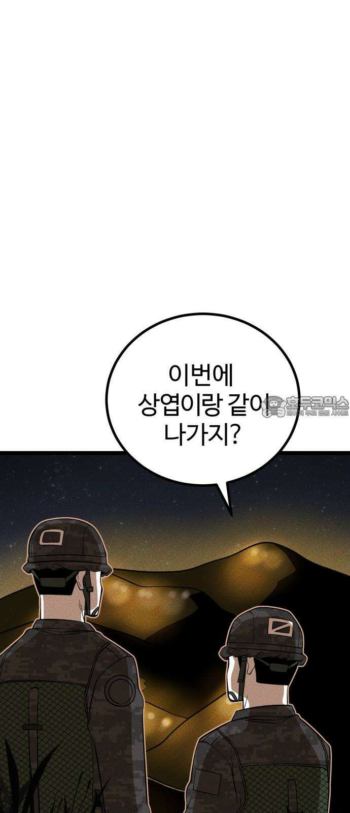 동반입대 12화 - 투명 인간 60