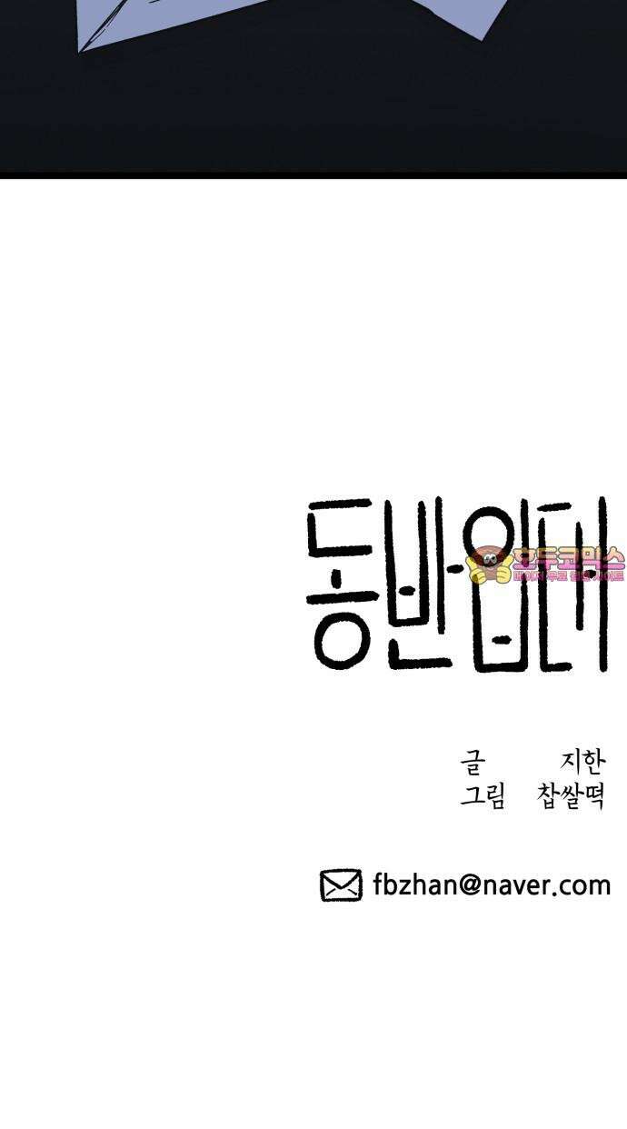 동반입대 12화 - 투명 인간 83