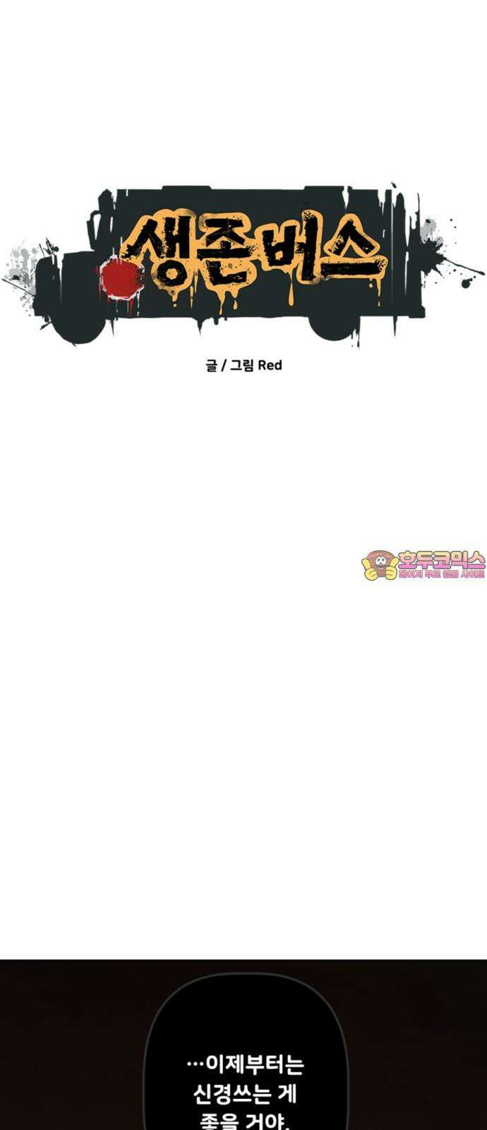 생존버스 43화 1