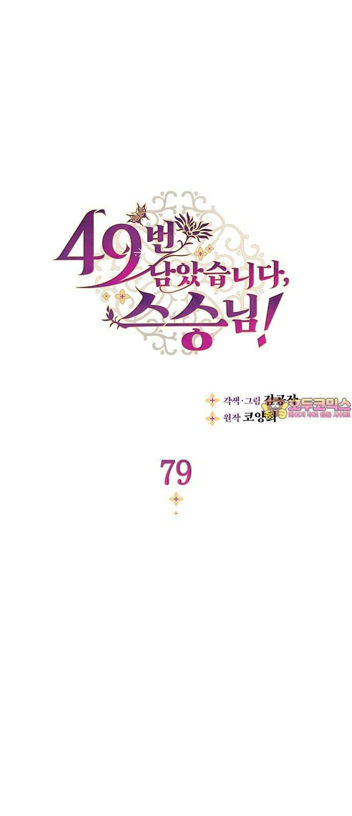 49번 남았습니다, 스승님! 79화 1