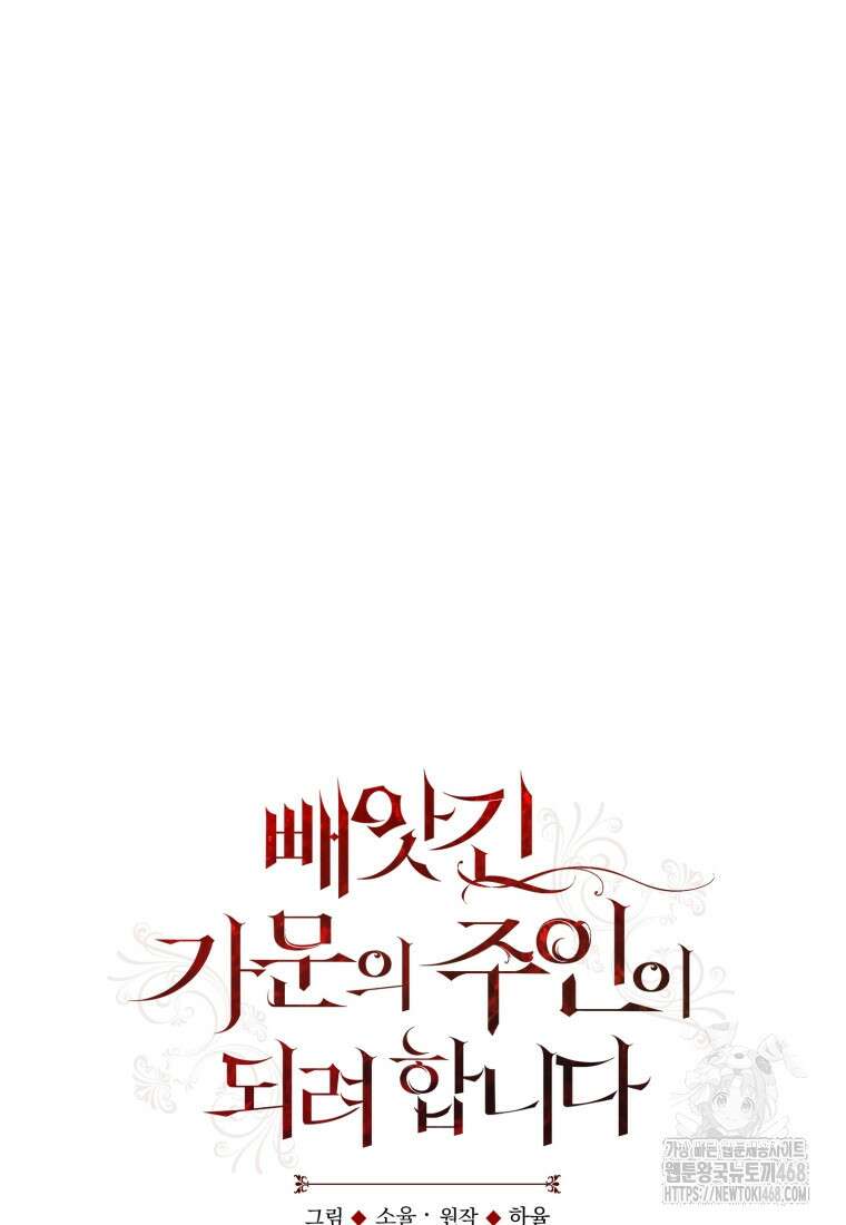 빼앗긴 가문의 주인이 되려 합니다 91화 38