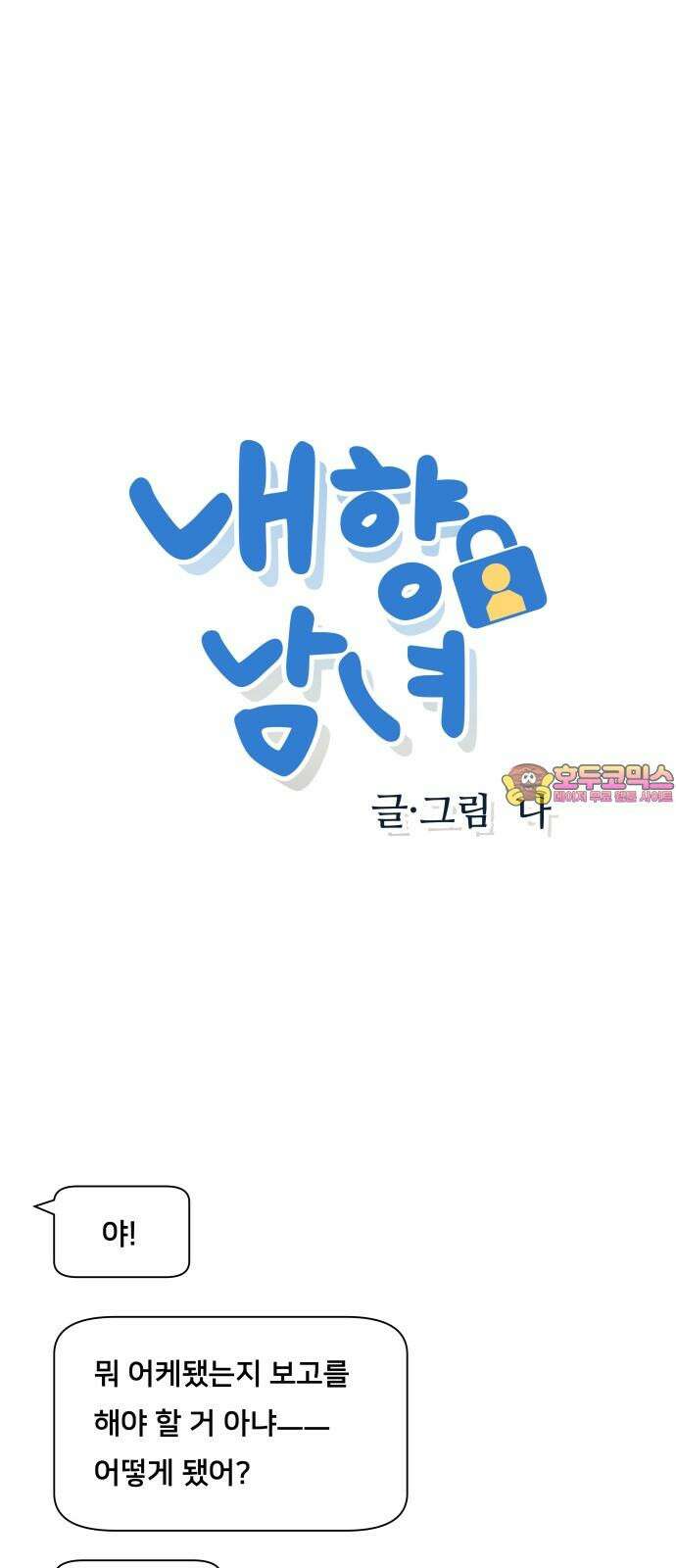 내향남녀 90화 방학숙제 1
