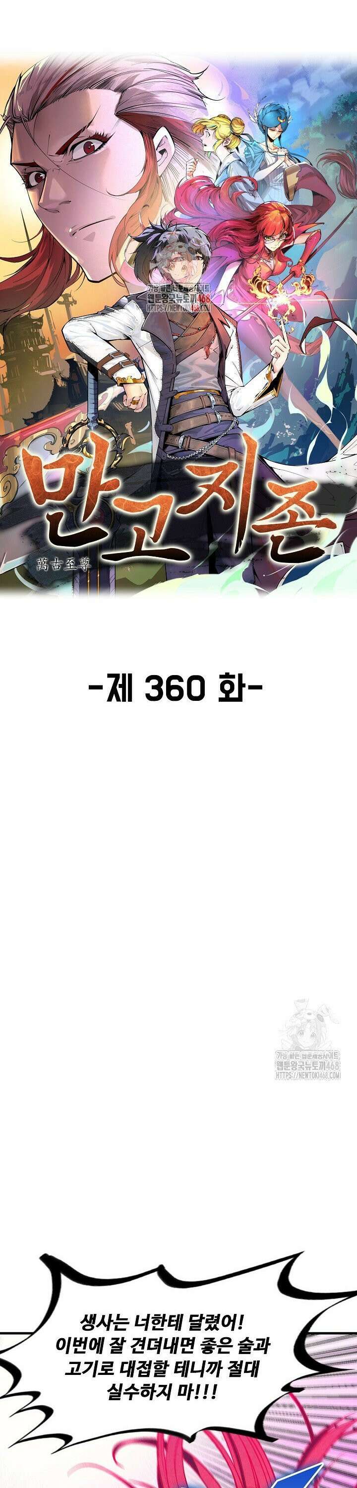 만고지존 360화 1