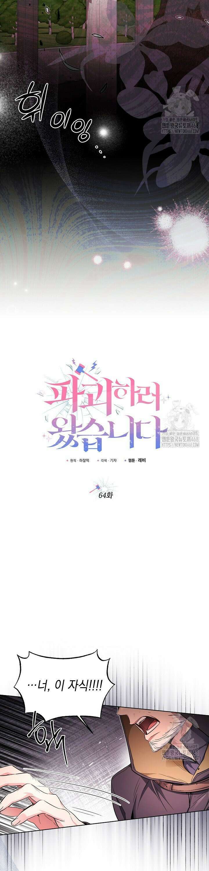 파괴하러 왔습니다 64화 3