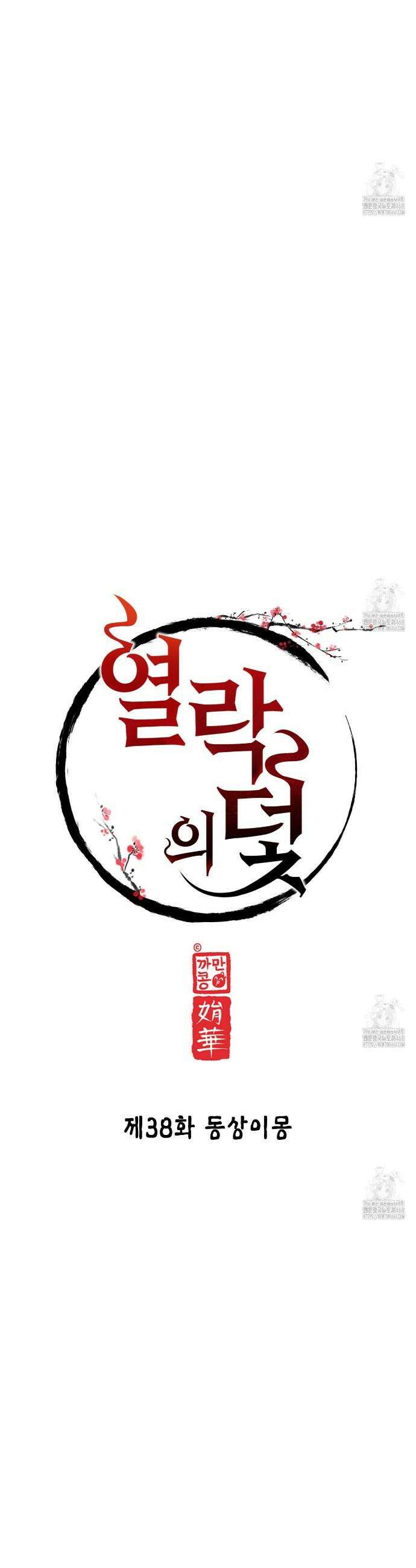 열락의 덫 38화 12