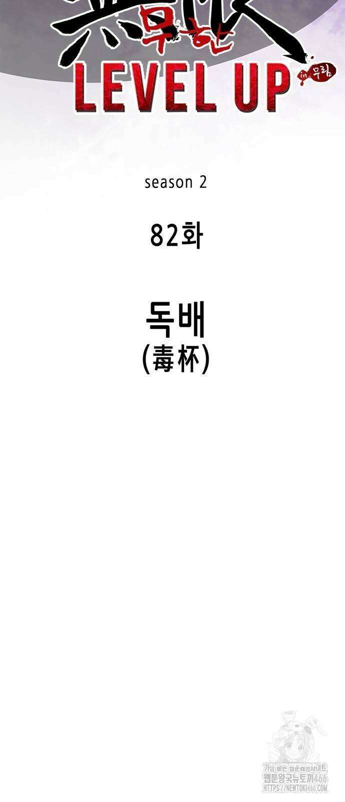 무한 레벨업 in 무림 시즌2 82화 12