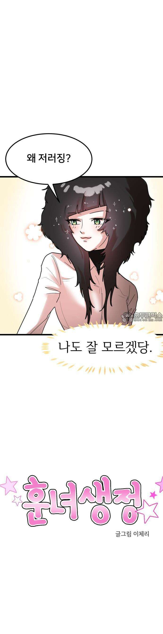 훈녀생정 1화 순수소녀 강해나★ 6