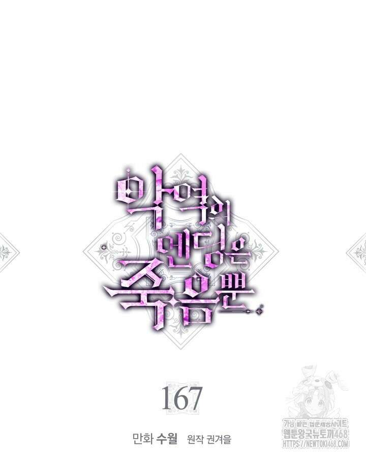 악역의 엔딩은 죽음뿐 167화 5