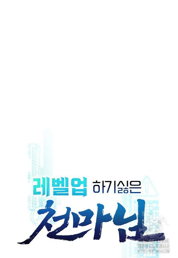 레벨업하기 싫은 천마님 83화 6