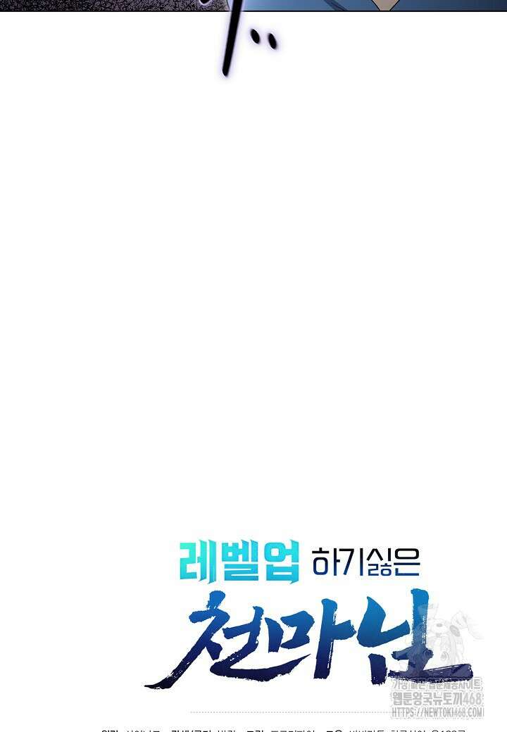 레벨업하기 싫은 천마님 83화 120