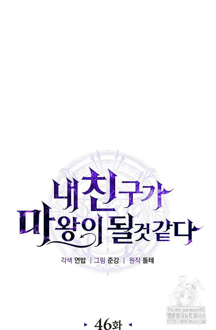 내 친구가 마왕이 될 것 같다 46화 50