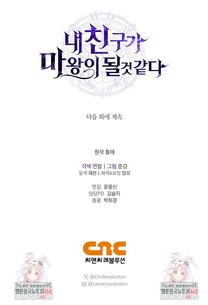 내 친구가 마왕이 될 것 같다 46화 142