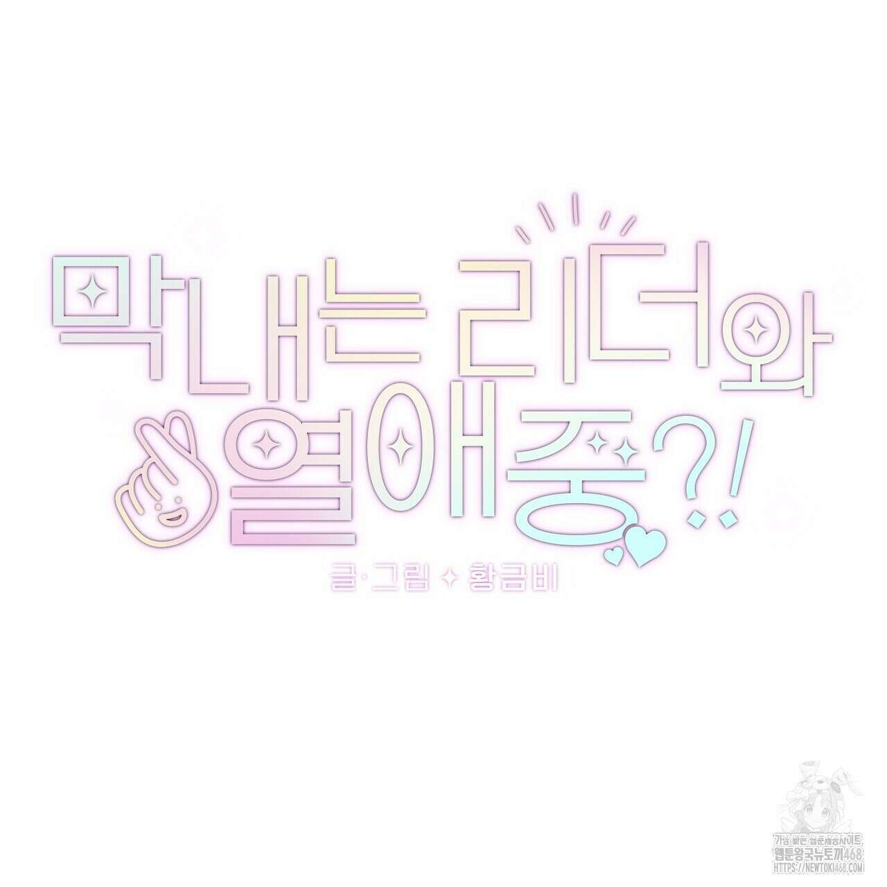 막내는 리더와 열애중?! 23화 21