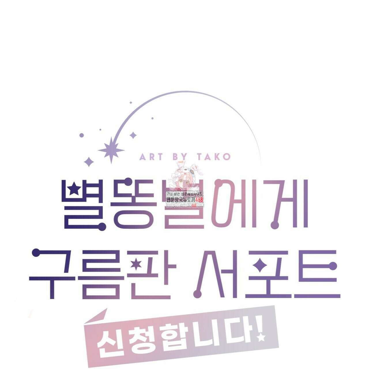 별똥별에게 구름판 서포트 신청합니다 32화 1