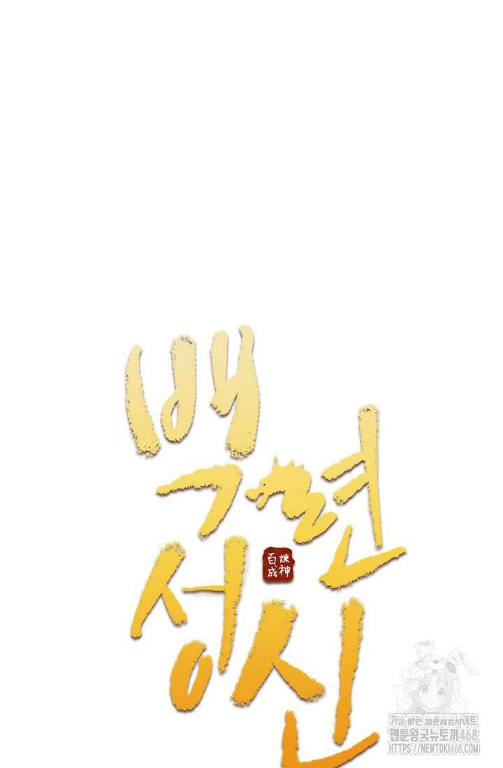백련성신 1299화 5