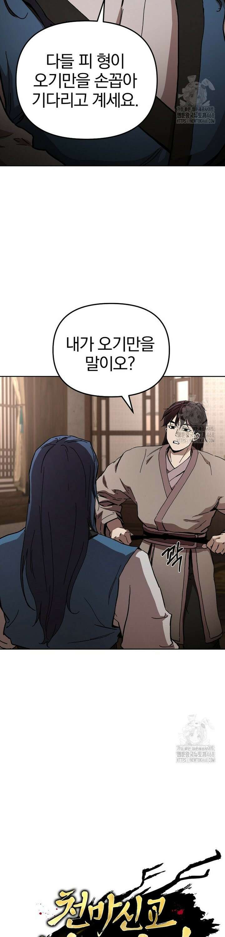 천마신교 낙양본부 7화 7