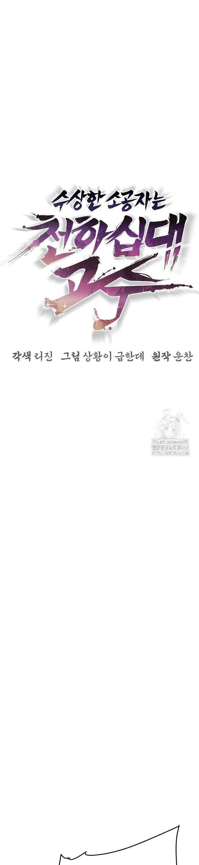 수상한 소공자는 천하십대고수 78화 9