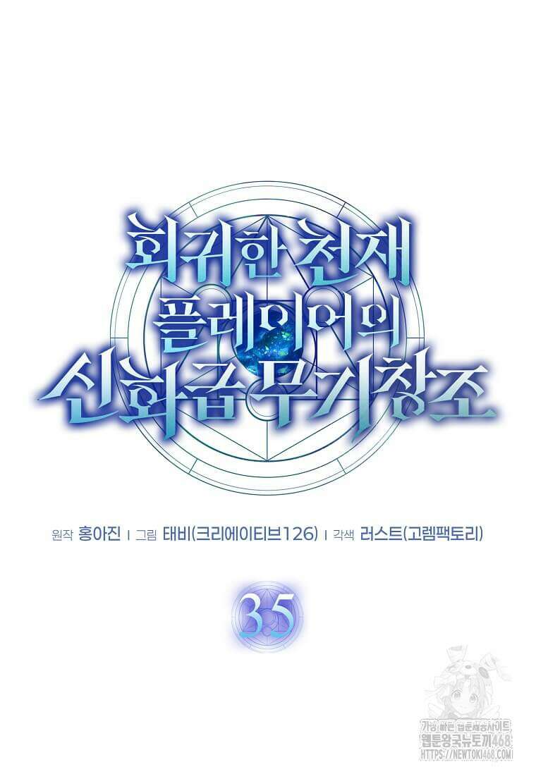 회귀한 천재 플레이어의 신화급 무기창조 35화 11