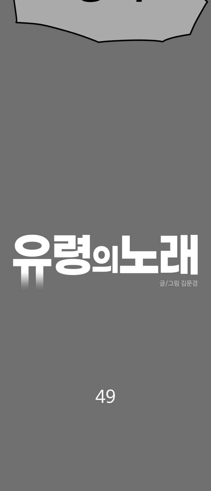 유령의 노래 49화 13