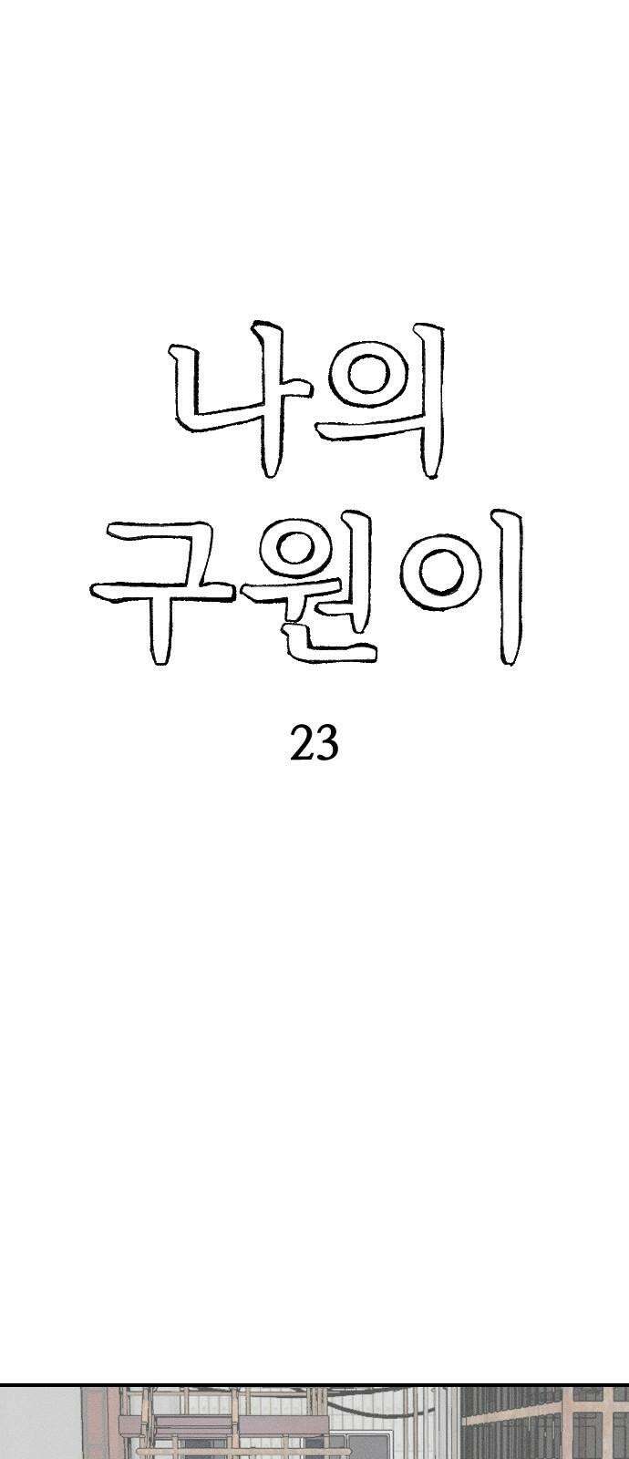 나의 구원이 23화 8