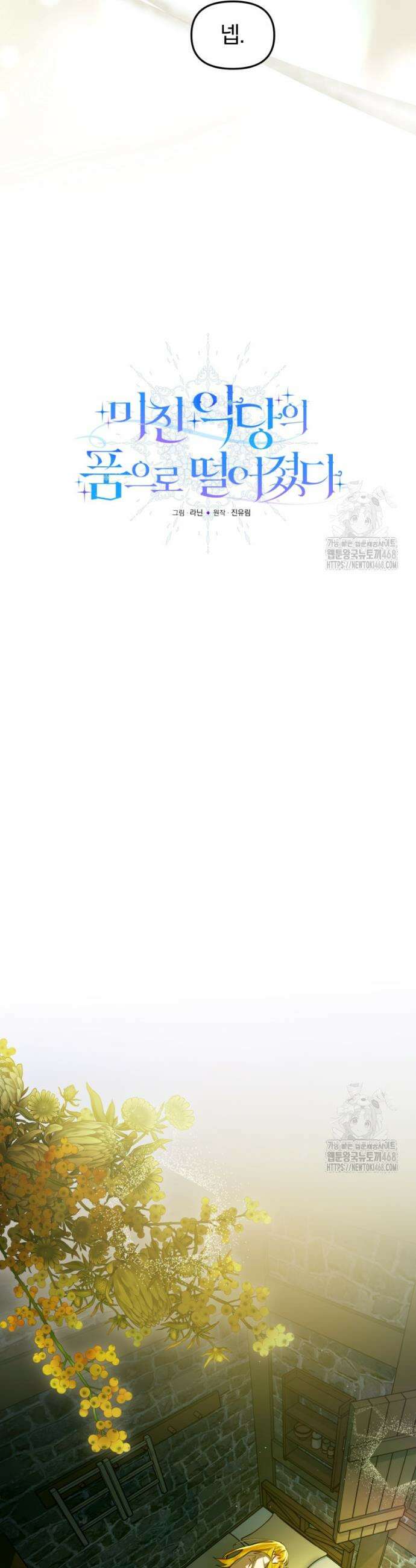 미친 악당의 품으로 떨어졌다 65화 16