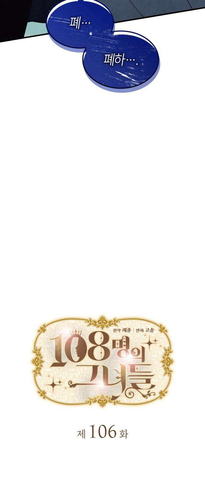 108명의 그녀들 106화 13