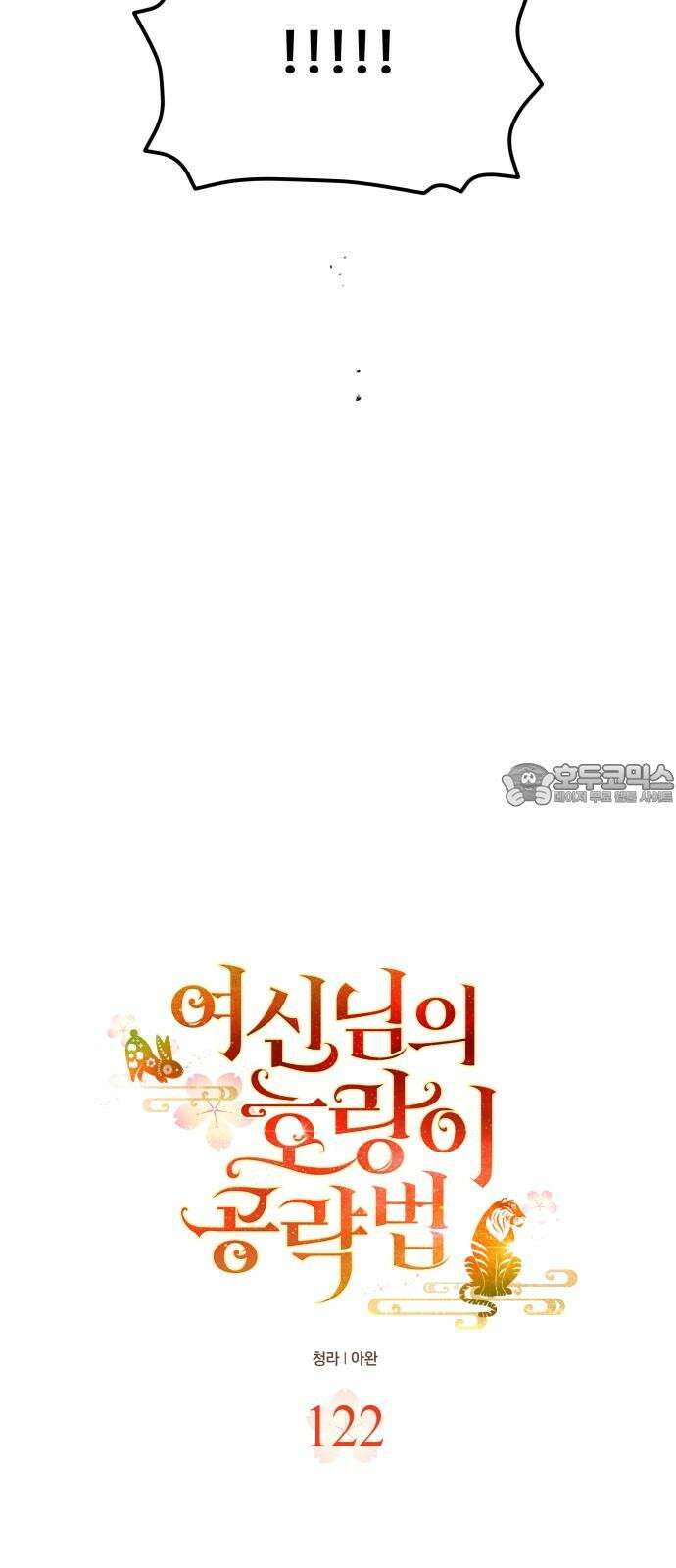 여신님의 호랑이 공략법 122화 : 오늘은 안되겠습니다 9