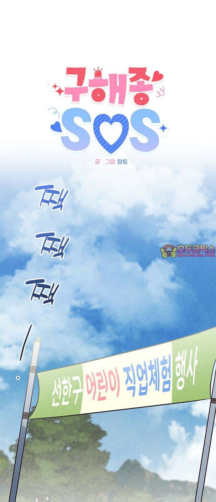 구해종 SOS 49화 여름방학(2) 1