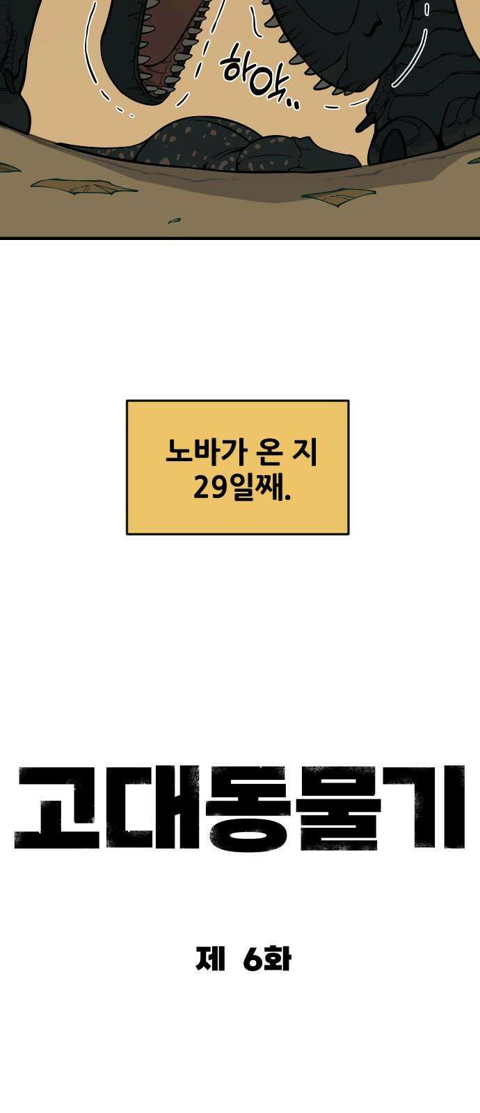 고대동물기 6화 : 가지 않은 길 - 6 8