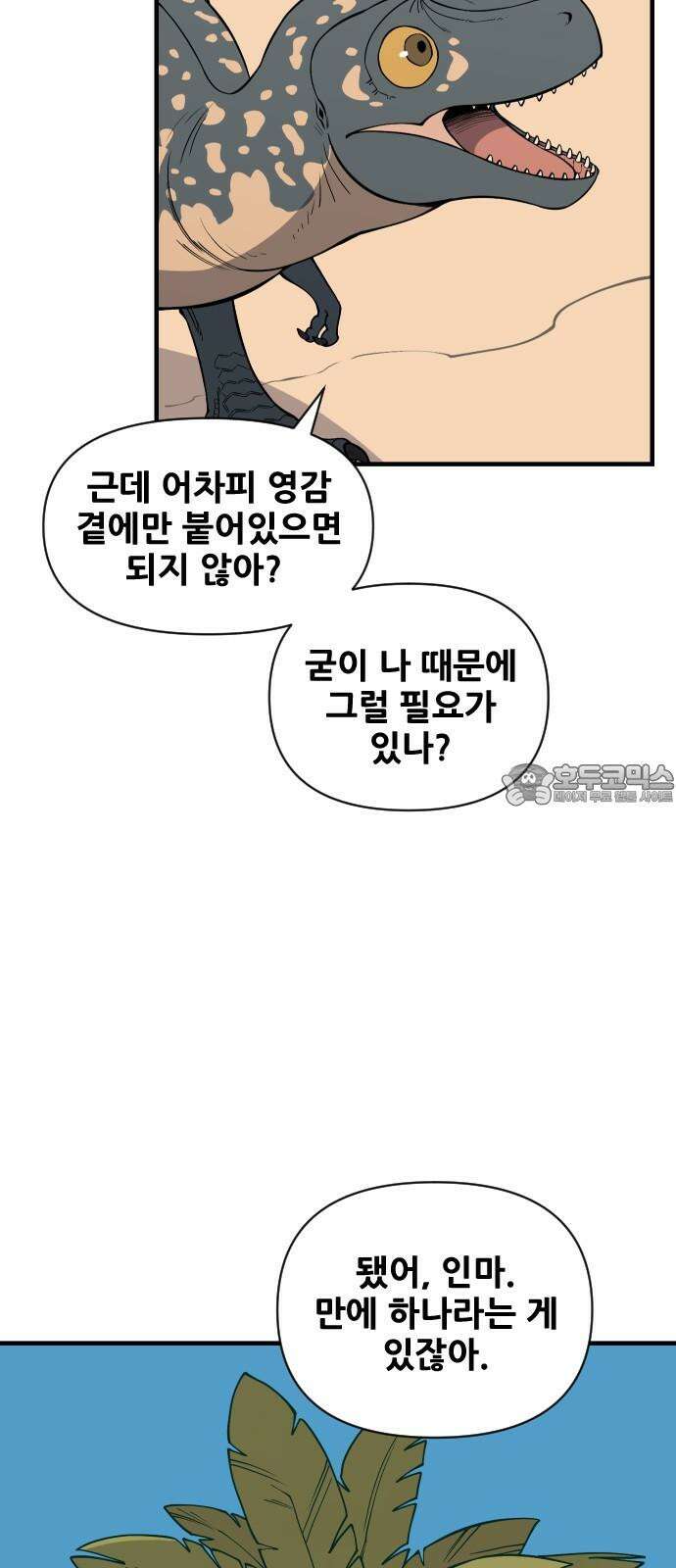 고대동물기 6화 : 가지 않은 길 - 6 12