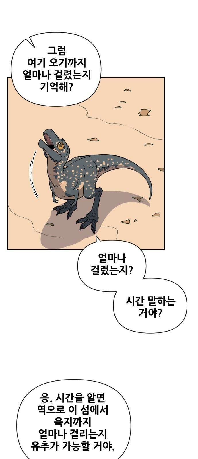 고대동물기 6화 : 가지 않은 길 - 6 16