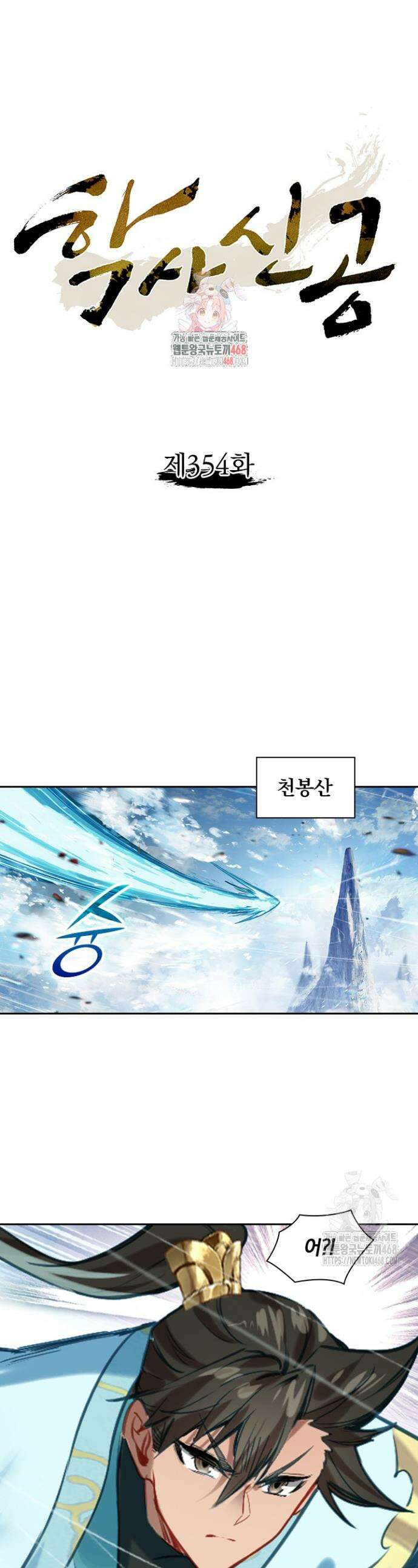 학사신공 354화 1