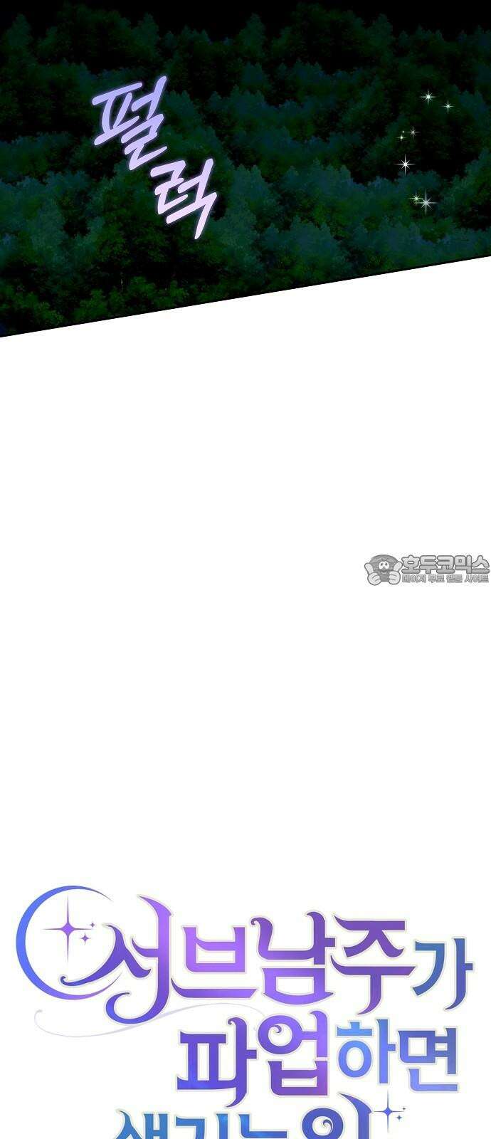 서브 남주가 파업하면 생기는 일 84화 30