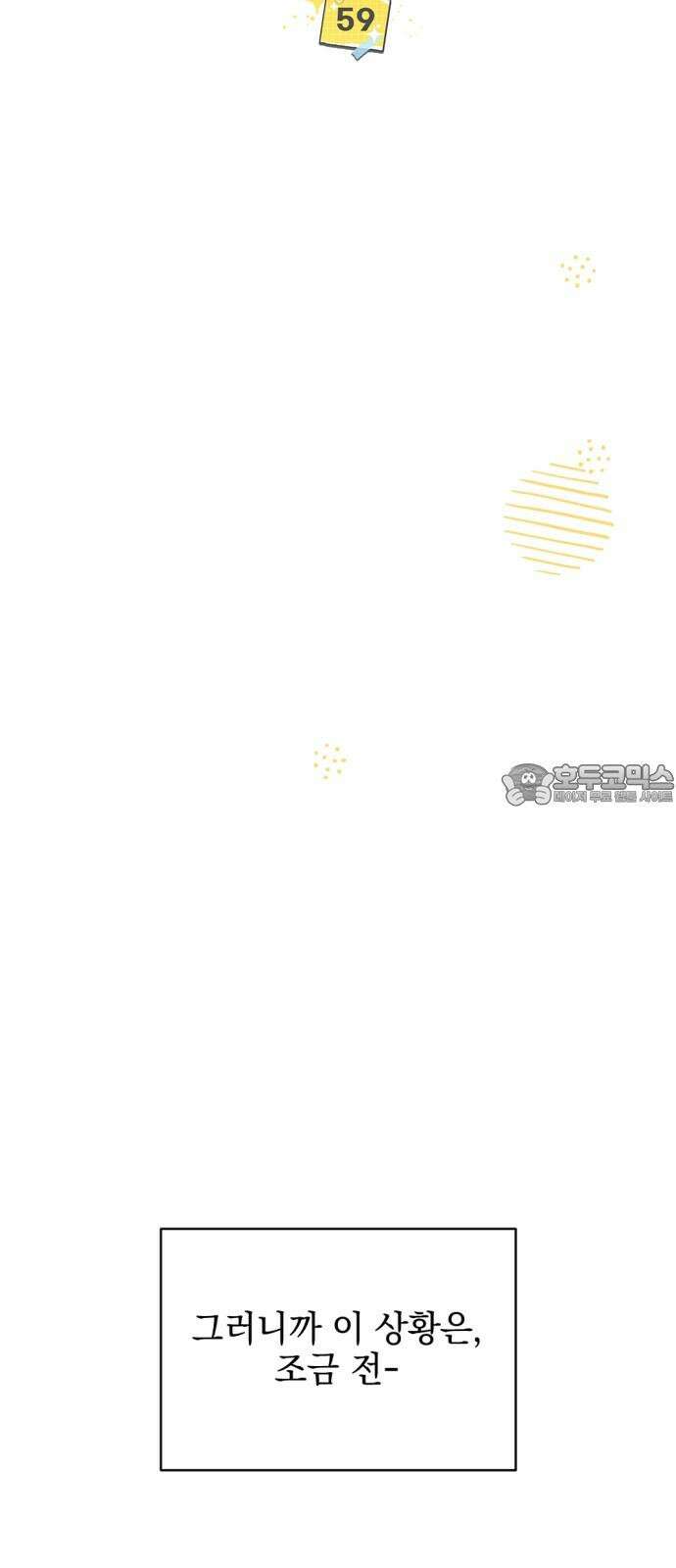 어느날 짝남에게 공작님이 빙의했다 59화 9