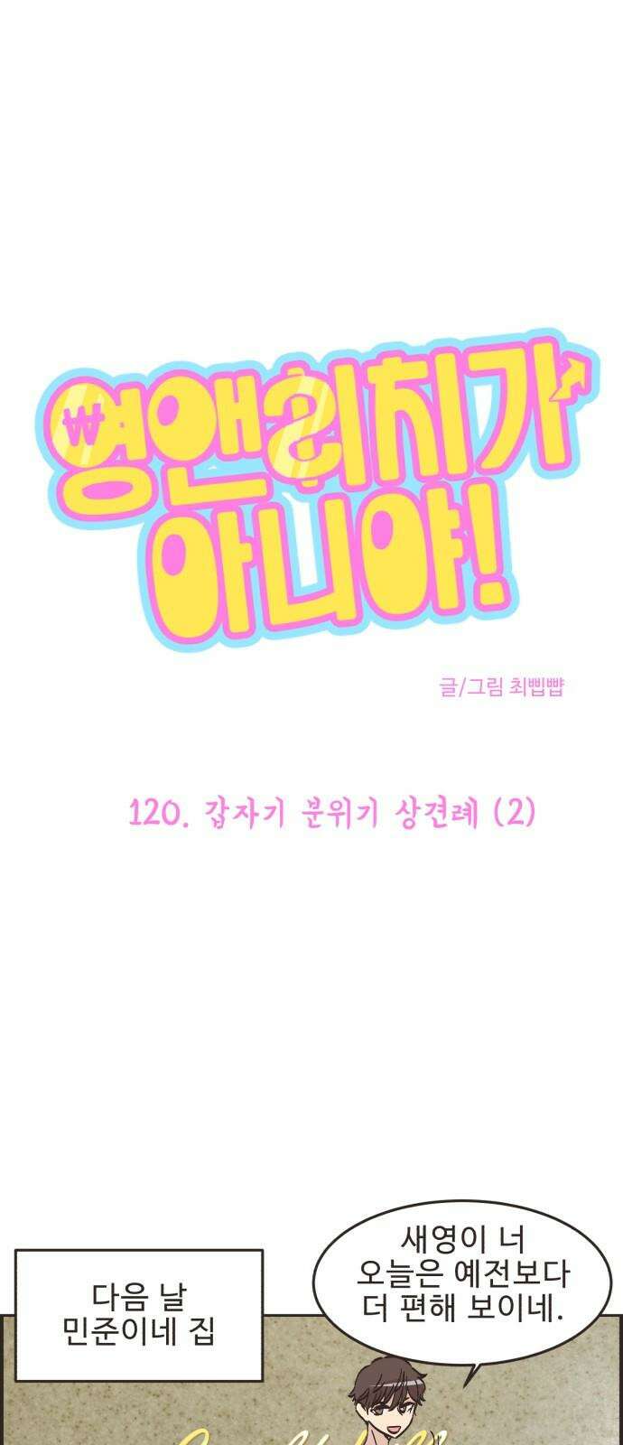 영앤리치가 아니야! 120． 갑자기 분위기 상견례 (2) 2