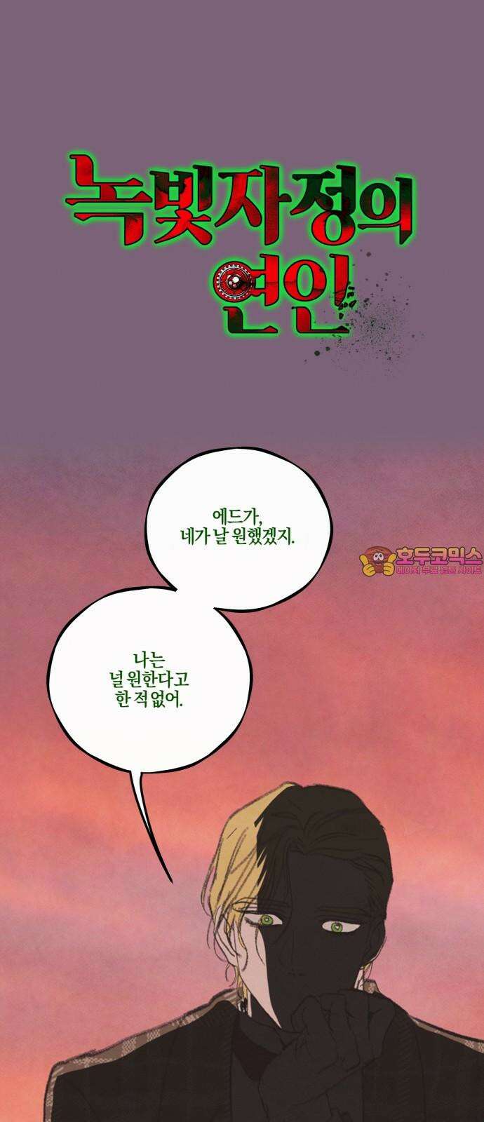 녹빛자정의 연인 54화 1