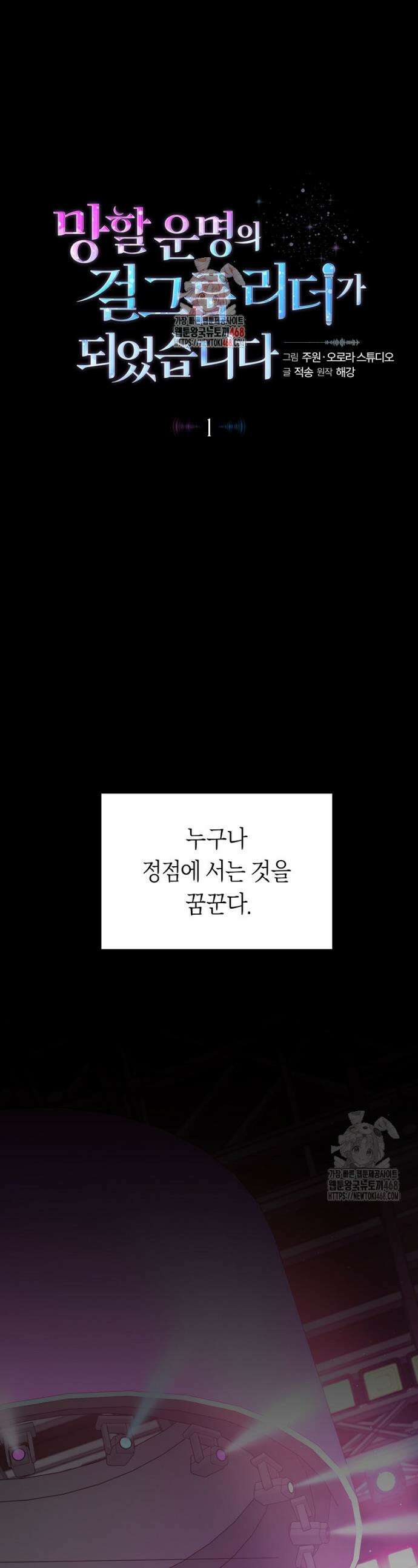 망할 운명의 걸그룹 리더가 되었습니다 1화 1